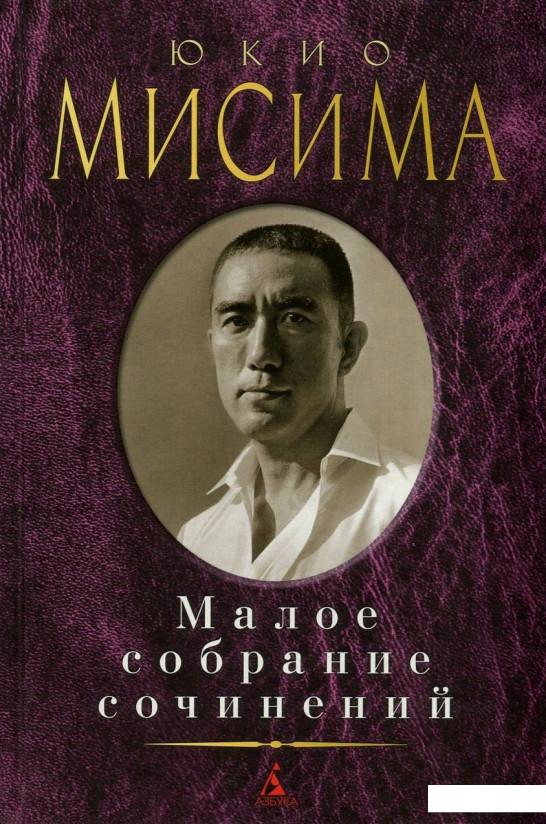 

Юкио Мисима. Малое собрание сочинений (756623)