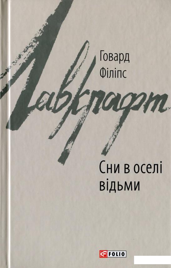 

Сни в оселі відьми (1135655)