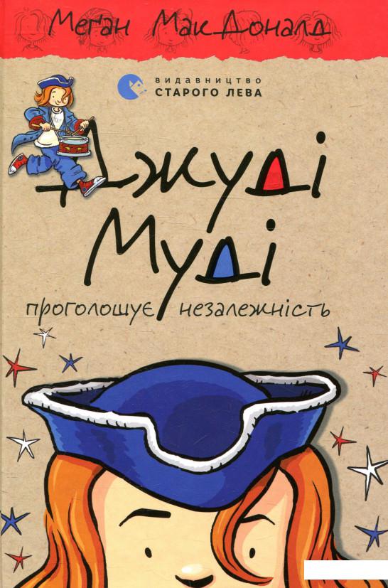 

Джуді Муді проголошує незалежність. Книжка 6 (839813)