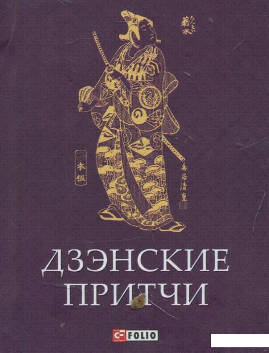 

Дзэнские притчи (472798)