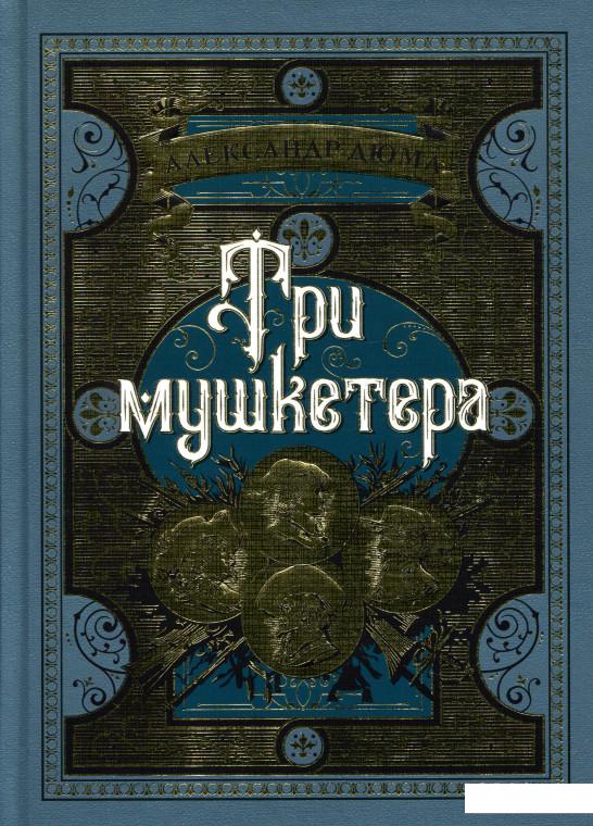 

Три мушкетера (884996)