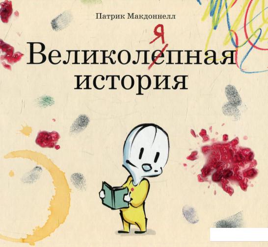

Великоляпная история (603391)