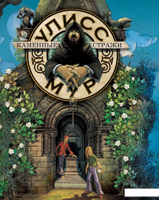 

Секретные дневники Улисса Мура. Книга 5. Каменные стражи (809912)