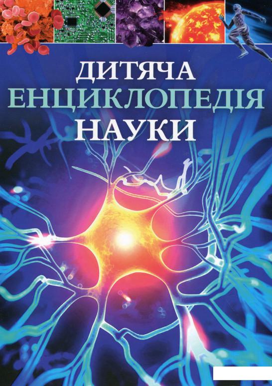 

Дитяча енциклопедія науки (1109082)