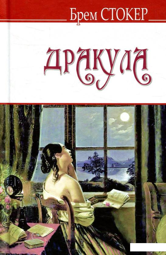

Дракула (877585)