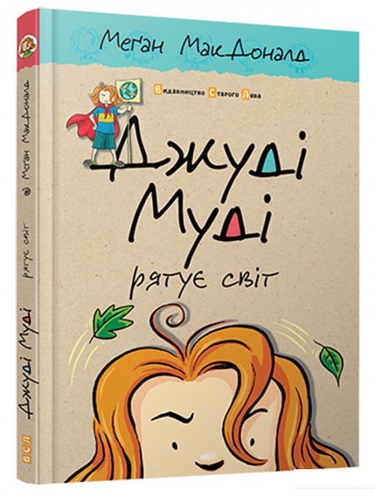 

Джуді Муді рятує світ. Книжка 3 (617208)