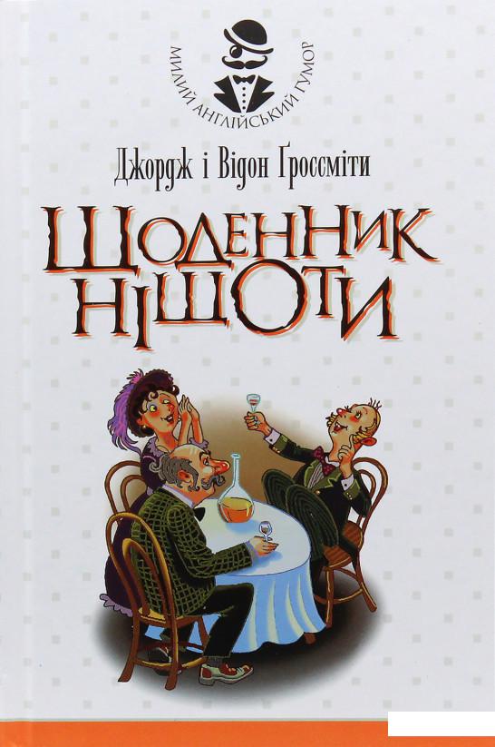 

Щоденник Ніщоти (983754)