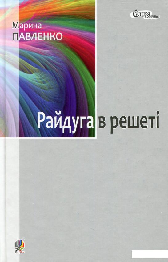 

Райдуга в решеті. Про дитинство Павла Тичини, Надії Суровцової, Василя Стуса, Ірини Жиленко (531294)