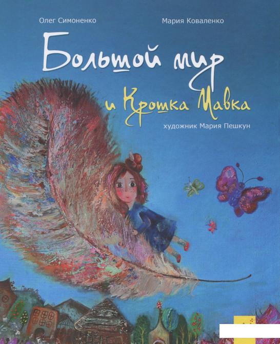 

Большой мир и Крошка Мавка (917713)