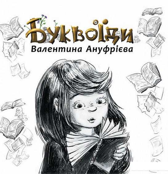 

Буквоїди (932436)