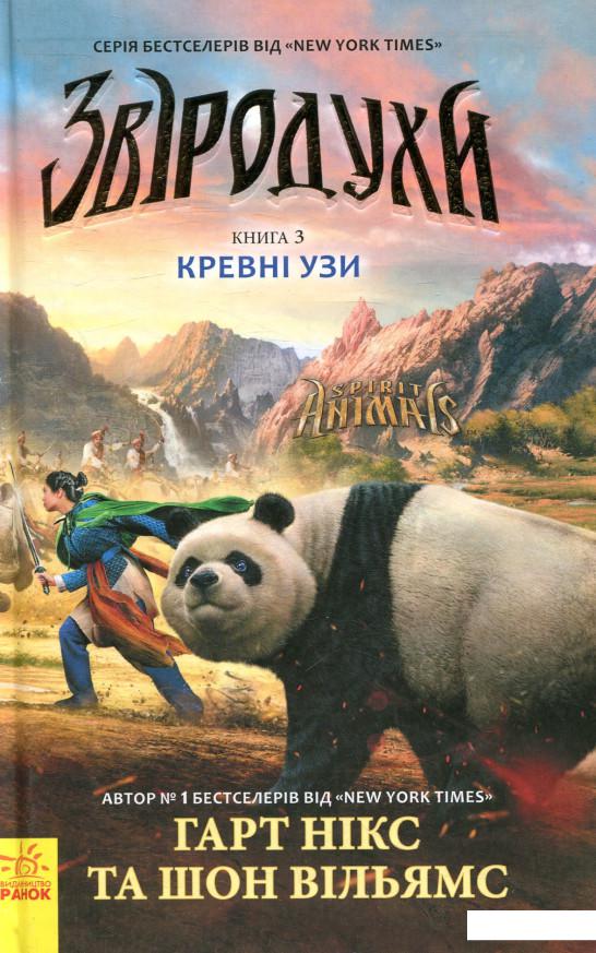 

Звіродухи. Книга 3. Кревні узи (853096)