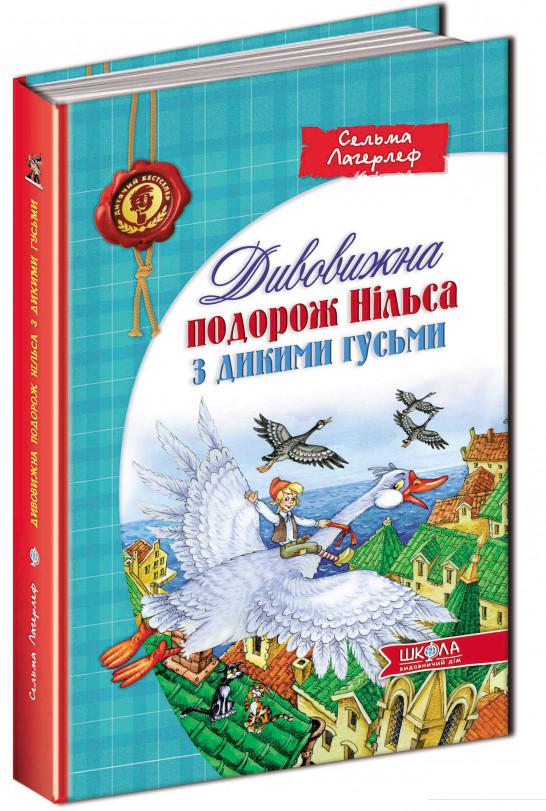 

Дивовижна подорож Нільса з дикими гусьми (381559)