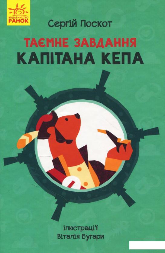 

Таємне завдання капітана Кепа (873135)