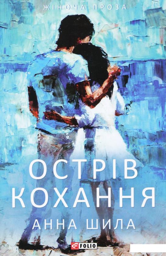 

Острів кохання (937102)