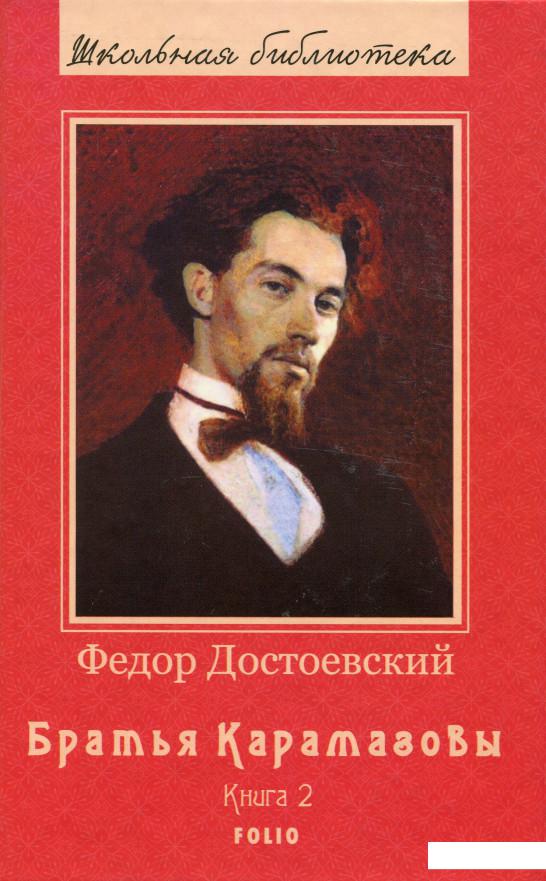 

Братья Карамазовы. Книга 2 (982999)