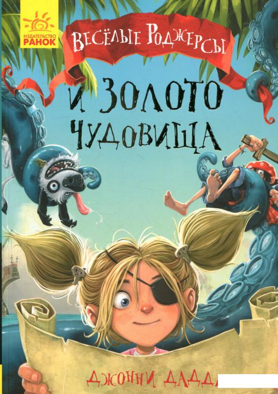 

Веселые Роджерсы и золото чудовища (853082)