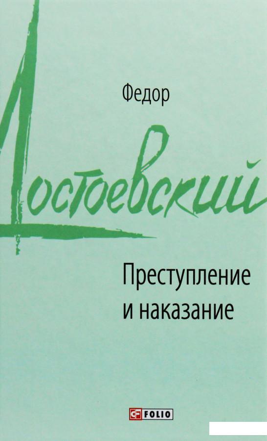 

Преступление и наказание (1109525)