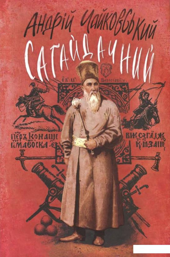 

Сагайдачний (729755)