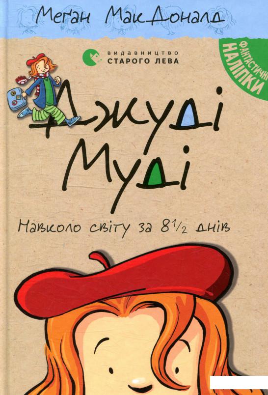 

Джуді Муді навколо світу за 8 1/2 днів. Книжка 7 (909958)
