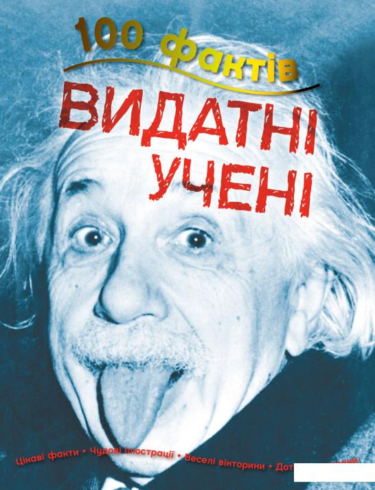 

100 фактів про видатних учених (905179)