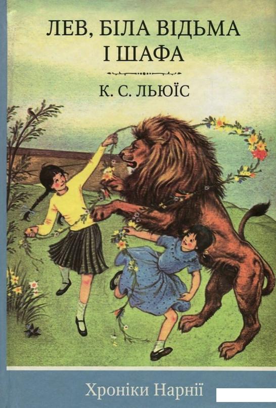 

Хроніки Нарнії. Книга 2. Лев, Біла Відьма і шафа (723739)