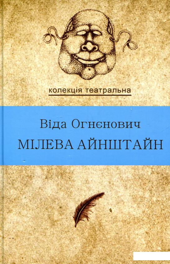 

Мілева Айнштайн (726168)
