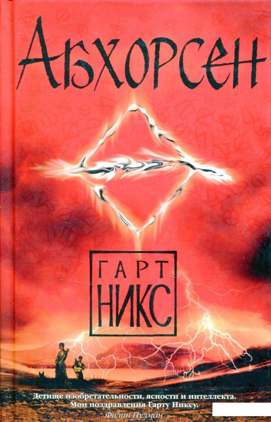 

Абхорсен (821955)