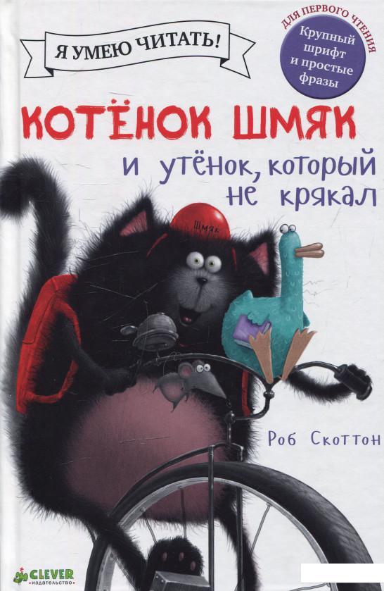 

Котенок Шмяк и утенок, который не умел крякать (520661)