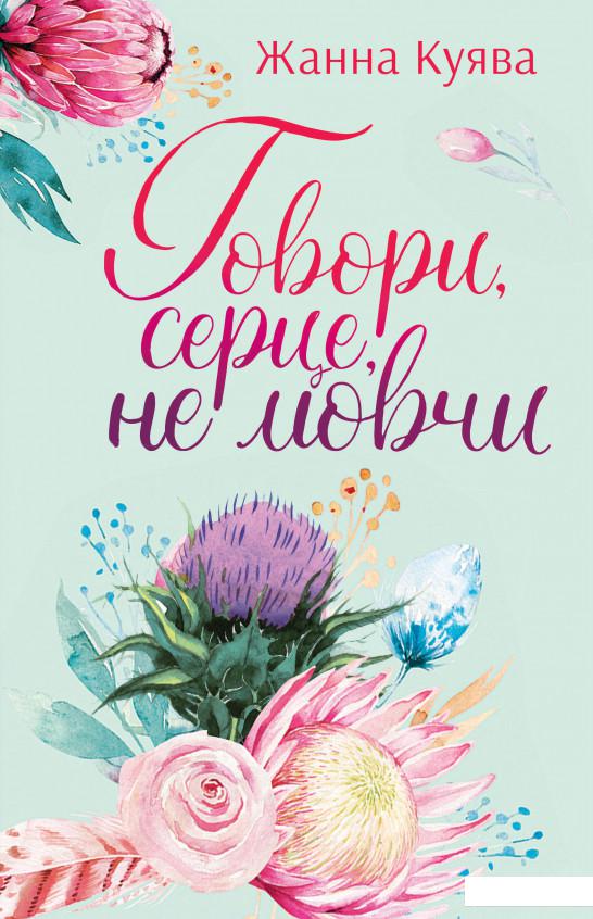 

Говори, серце, не мовчи (979488)