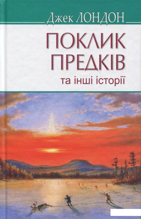 

Поклик предків та інші оповідання (921063)