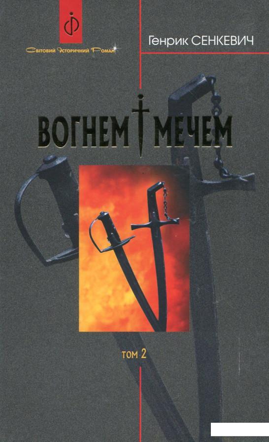 

Вогнем і мечем. У 2 томах. Том 2 (175040)
