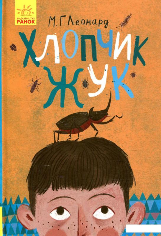 

Хлопчик-жук (926070)