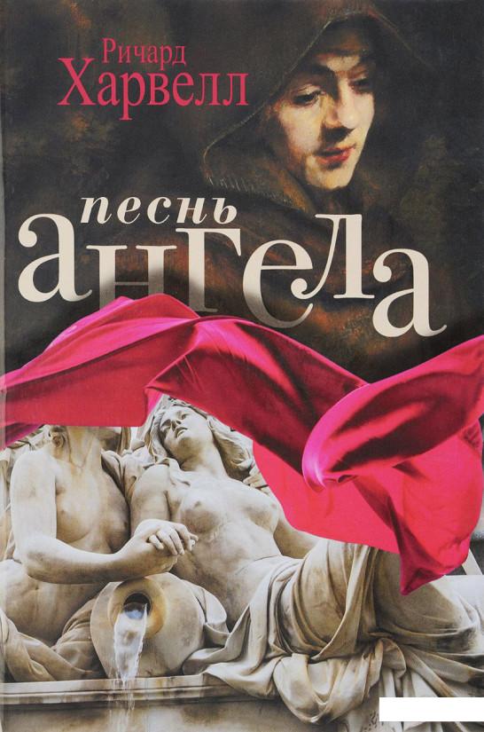 

Песнь ангела (809823)