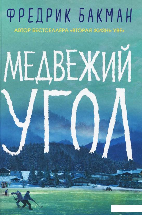 

Книга Медвежий угол (921190)