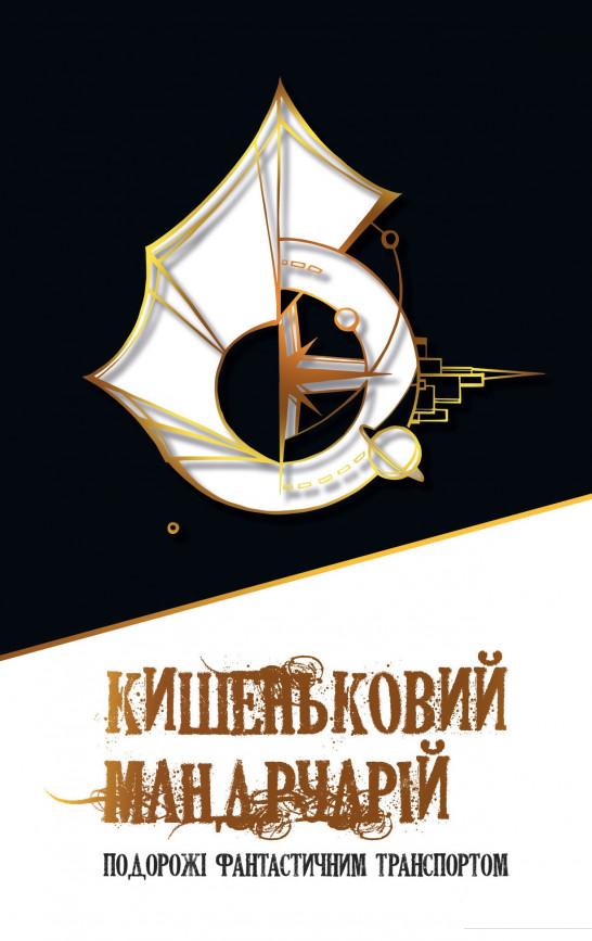 

Кишеньковий мандруарій. Подорожі фантастичним транспортом (933297)