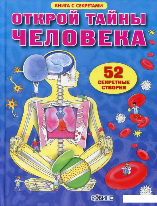 

Открой тайны человека (344463)
