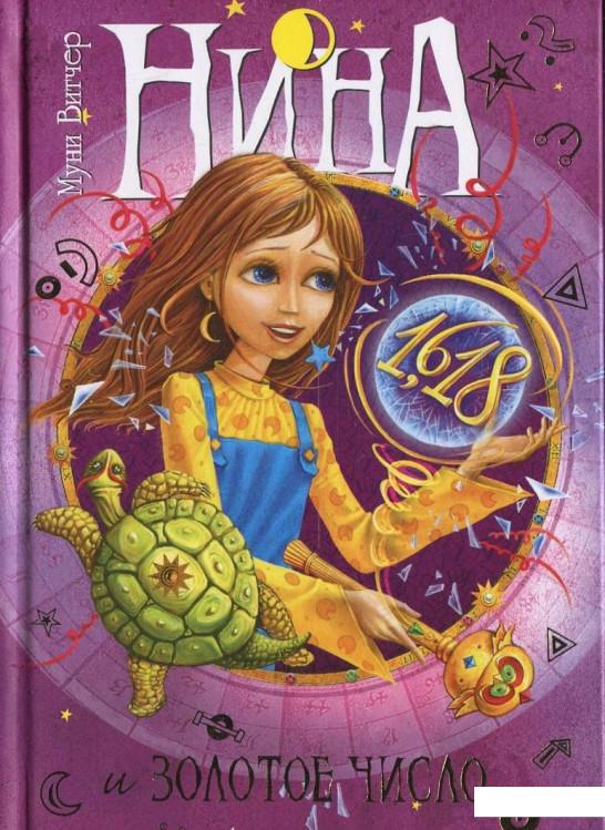 

Нина и Золотое Число. Книга 5 (388029)