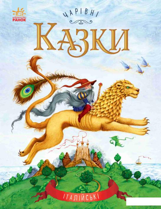 

Італійські казки (833883)