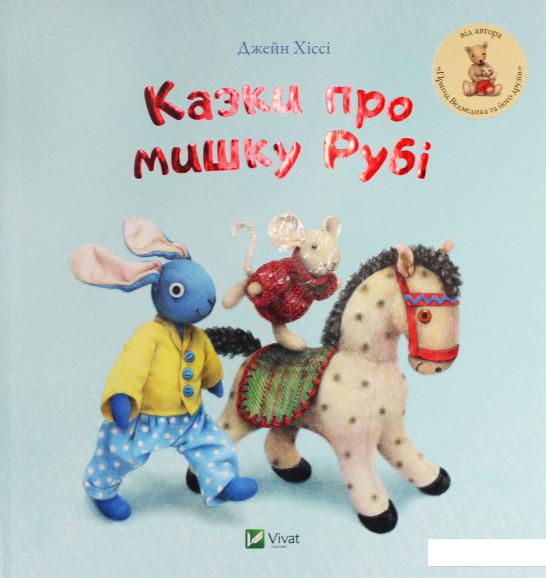 

Казки про мишку Рубі (689527)