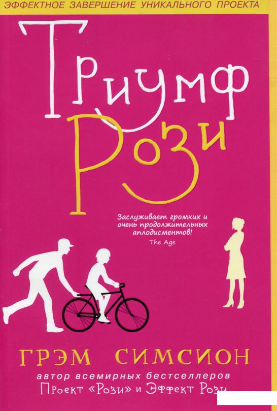 

Триумф Рози (978905)