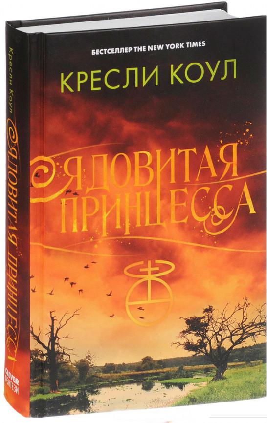 

Ядовитая принцесса. Хроники Аркан (824786)