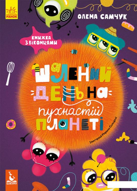 

Шалений день на пухнастій планеті (969941)