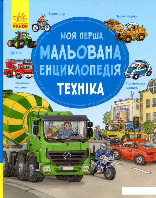 

Моя перша мальована енциклопедія. Техніка (821718)
