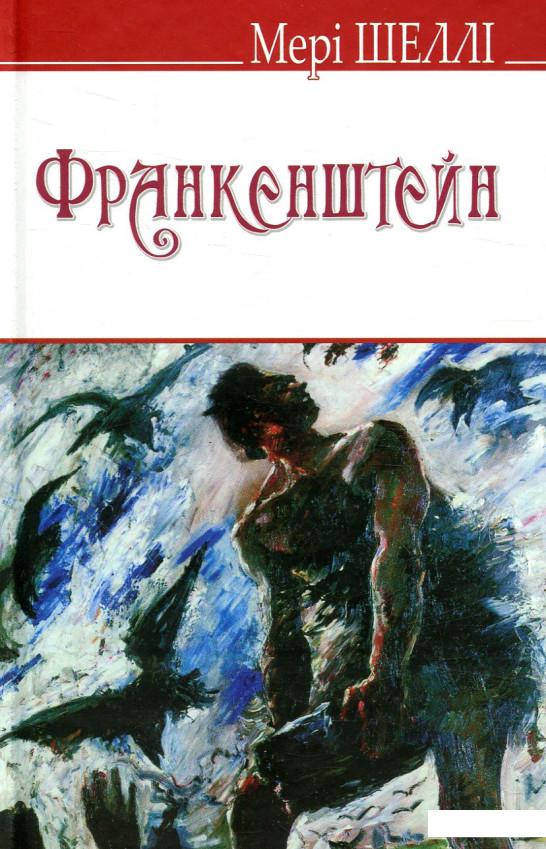 

Франкенштейн, або Сучасний Прометей (847833)