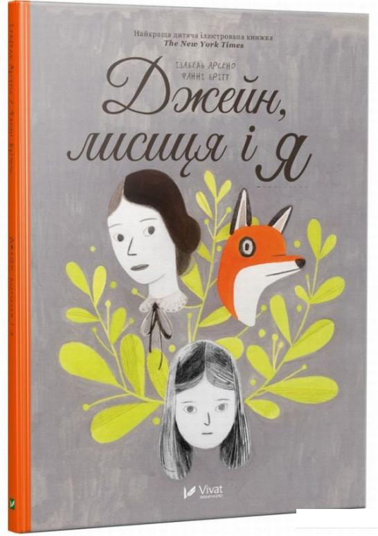 

Джейн, лисиця і я (746683)
