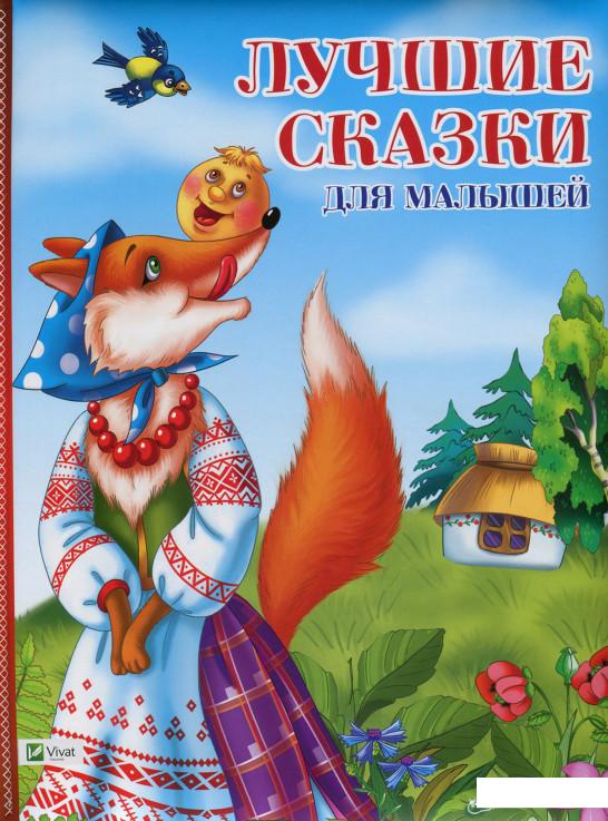 

Лучшие сказки для малышей (724292)
