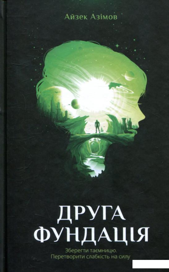 

Друга Фундація (803492)