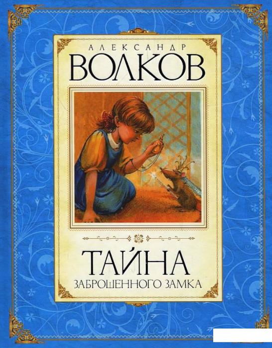 

Тайна заброшенного замка (201928)