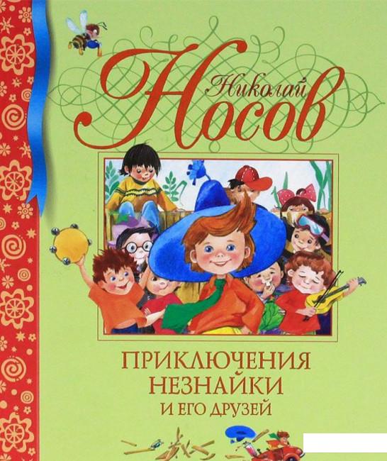 

Приключения Незнайки и его друзей (45077)