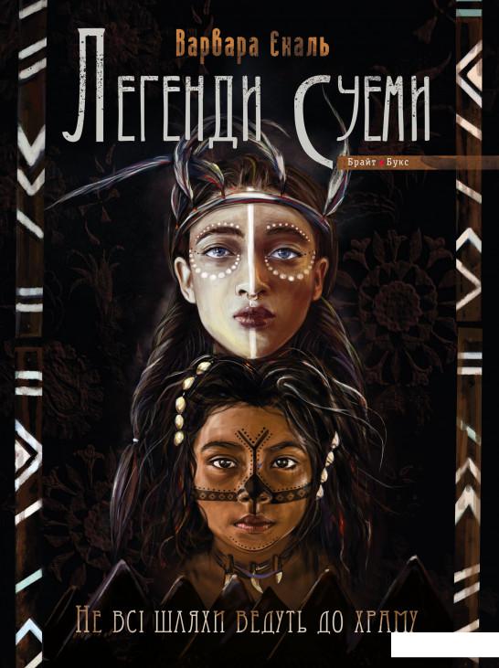 

Легенди Суеми. Книга 1. Не всі шляхи ведуть до храму (981946)